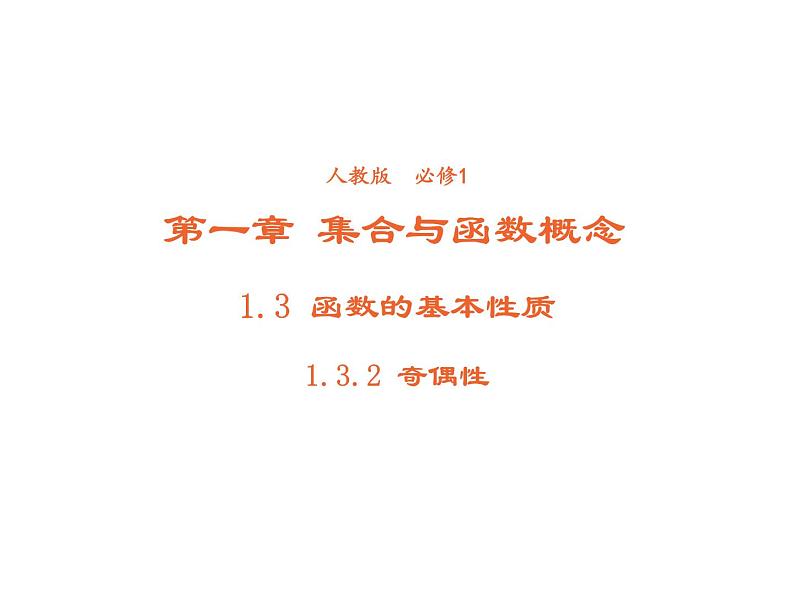 高中数学第一章集合与函数概念1.3.2奇偶性课件3新人教A版必修101