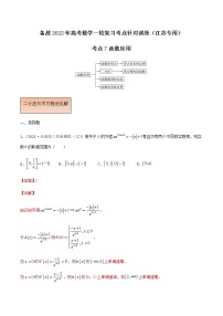 考点07 函数应用-备战2022年高考数学一轮复习考点针对训练（江苏专用）（解析版）