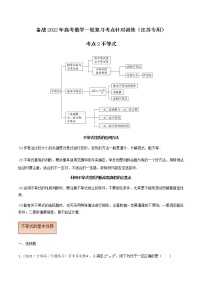 考点02 不等式-备战2022年高考数学一轮复习考点针对训练（江苏专用）（原卷版）