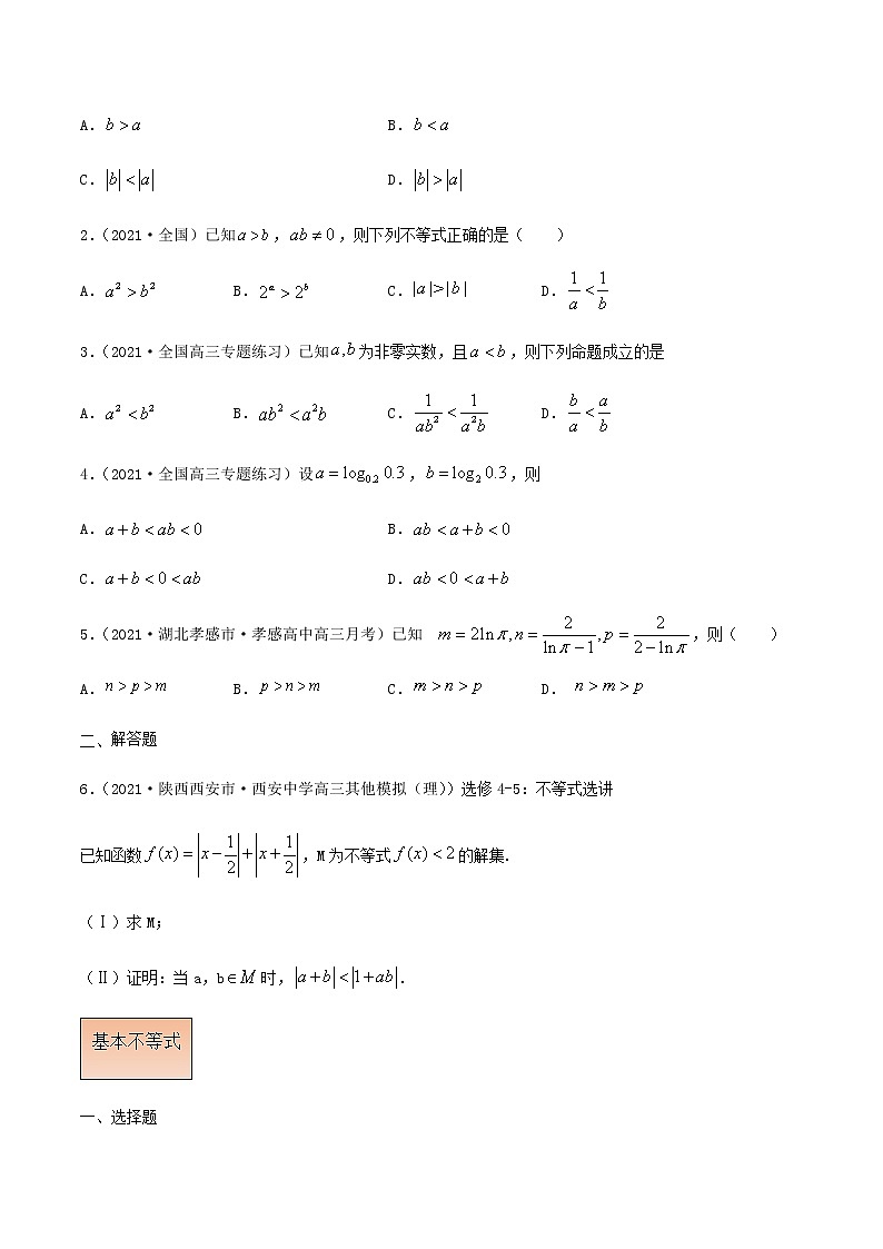 考点02 不等式-备战2022年高考数学一轮复习考点针对训练（江苏专用）（原卷版）02