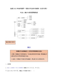 考点01 集合与常用逻辑用语-备战2022年高考数学一轮复习考点针对训练（江苏专用）（解析版）