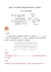 考点13 统计与概率-备战2022年高考数学一轮复习考点针对训练（江苏专用）（解析版）