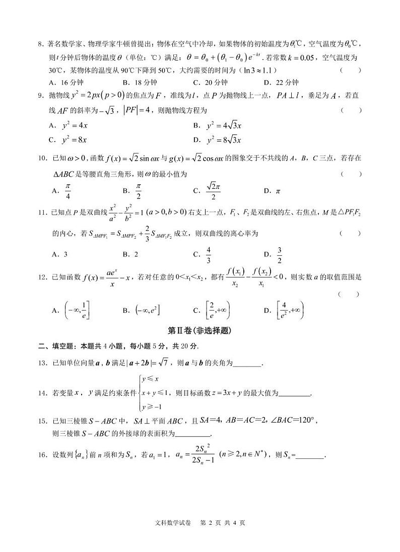 2022 届“韬智杯”高三大联考 数学文科试卷第2页