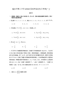 重庆市第八中学2022届高三上学期9月高考适应性月考卷（一）数学试题 含答案