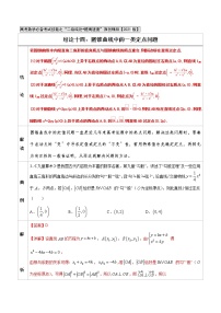 专题14   圆锥曲线中的一类定点问题-高中数学必备考试技能（解析版）学案