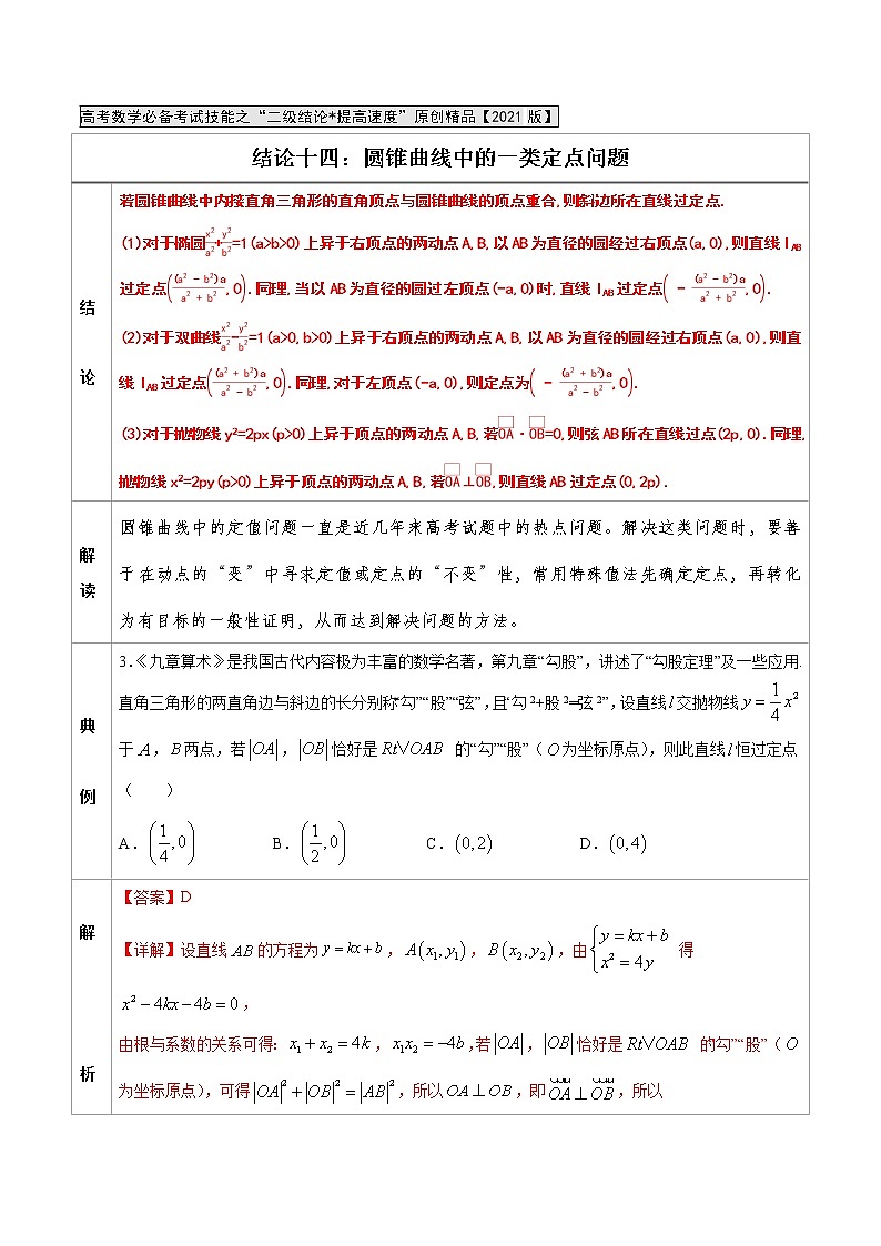 专题14   圆锥曲线中的一类定点问题-高中数学必备考试技能（解析版）学案01