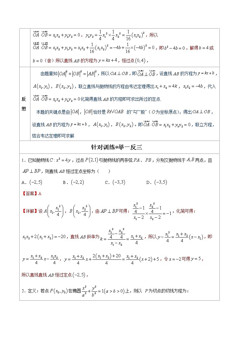 专题14   圆锥曲线中的一类定点问题-高中数学必备考试技能（解析版）学案02