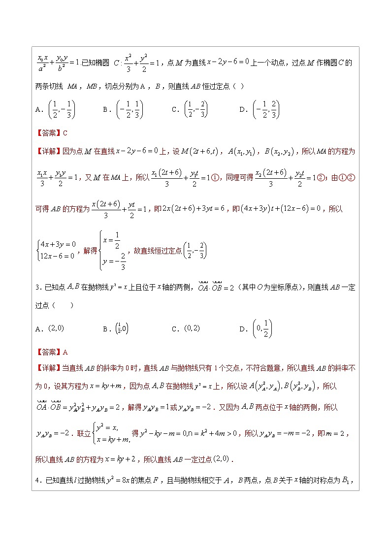 专题14   圆锥曲线中的一类定点问题-高中数学必备考试技能（解析版）学案03