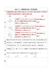 专题13  圆锥曲线中的一类定值问题 -高中数学必备考试技能（原卷版）学案