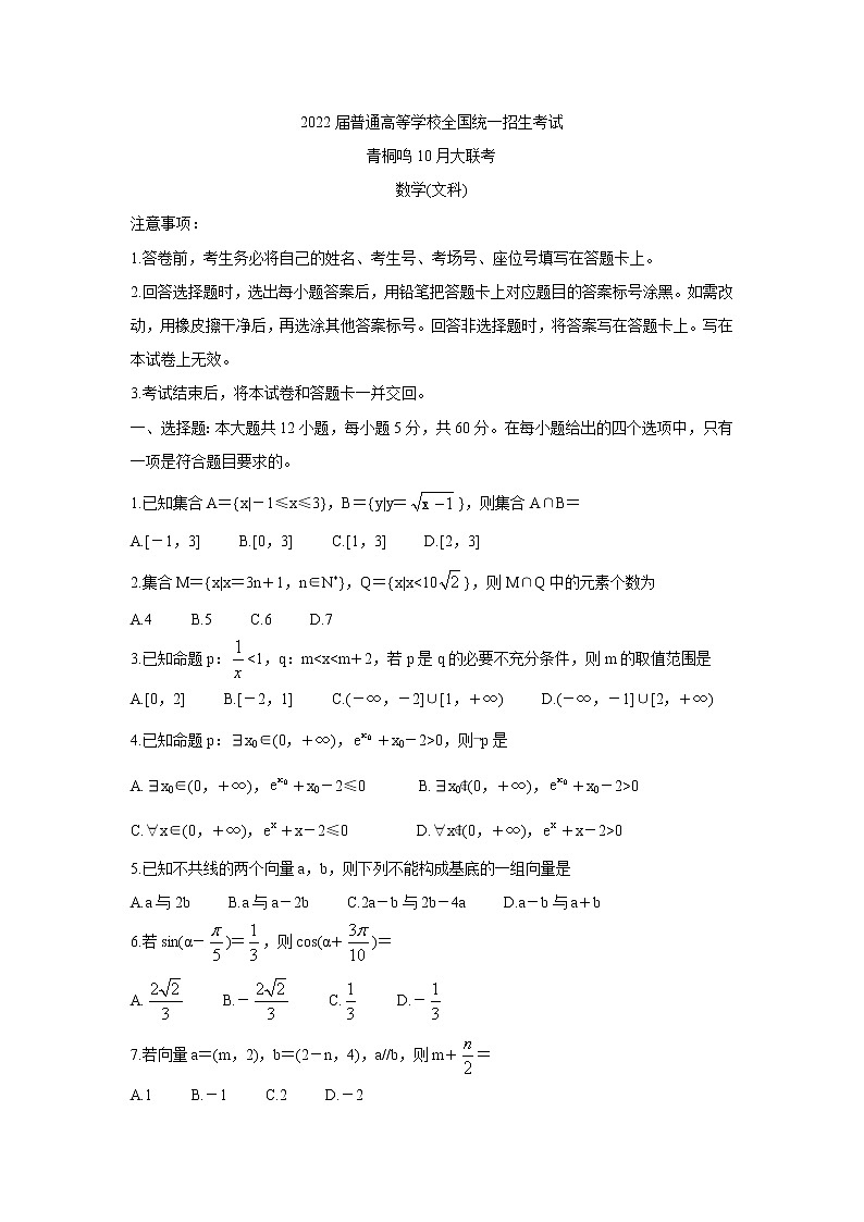 2022届高三普通高等学校全国统一招生考试青桐鸣10月大联考 数学（文） 含答案01
