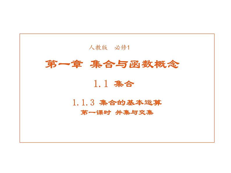 高中数学第一章集合与函数概念1.1.3集合的基本运算课件1新人教A版必修101