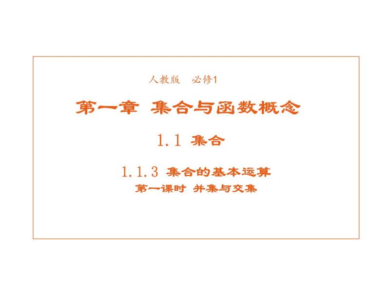 高中数学第一章集合与函数概念1.1.3集合的基本运算课件1新人教A版必修101