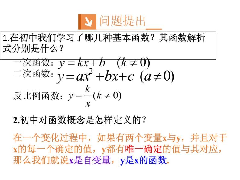 高中数学第一章集合与函数概念1.2.1函数的概念课件1新人教A版必修102