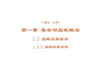 人教版新课标A必修11.2.2函数的表示法课文配套ppt课件