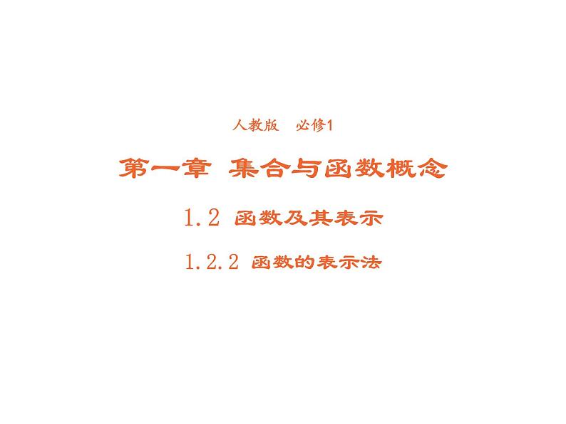高中数学第一章集合与函数概念1.2.2函数的表示法课件3新人教A版必修101
