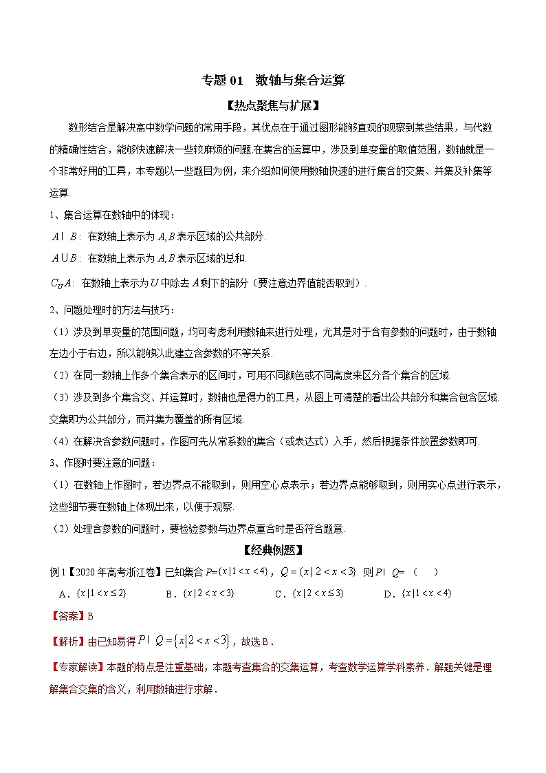 专题01 数轴与集合运算（解析版）第1页