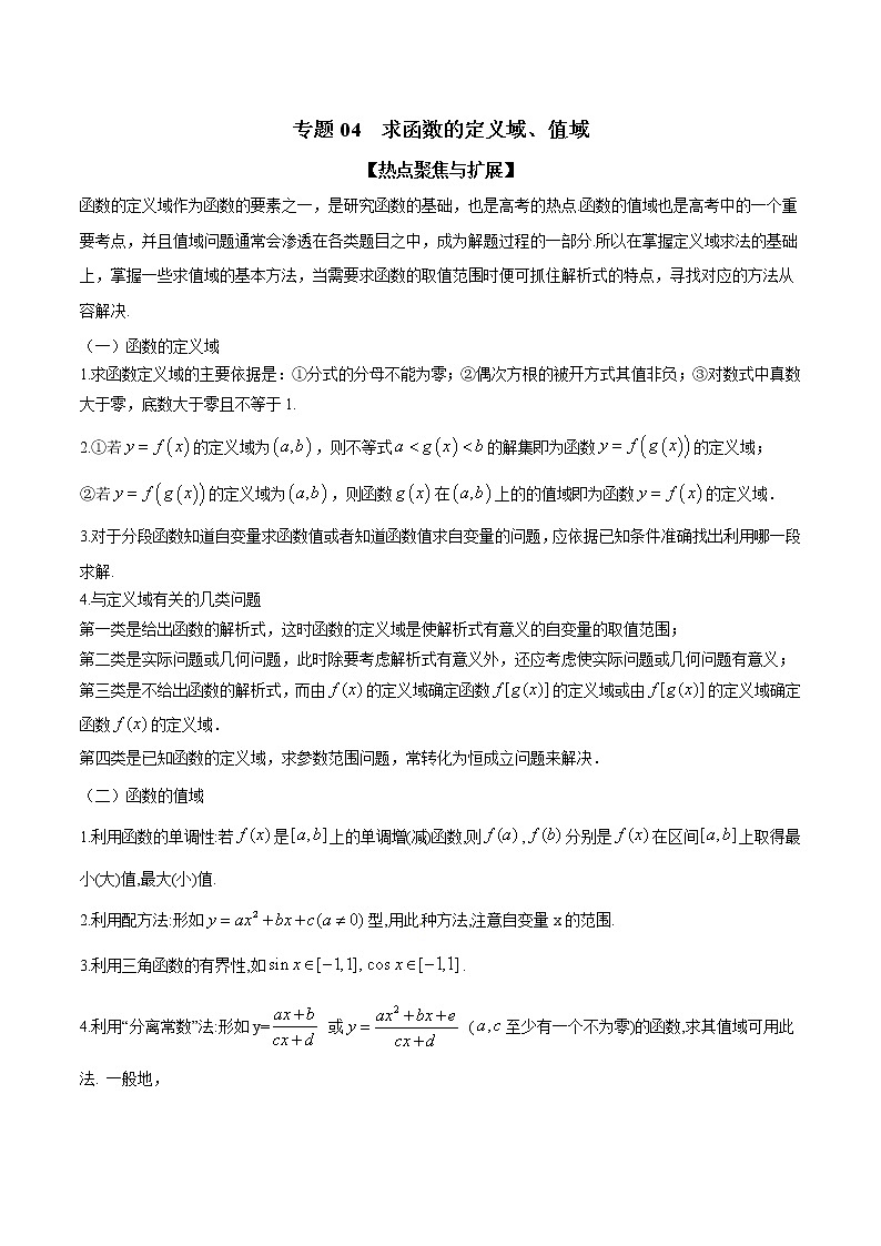 专题04 求函数的定义域、值域（解析版）第1页