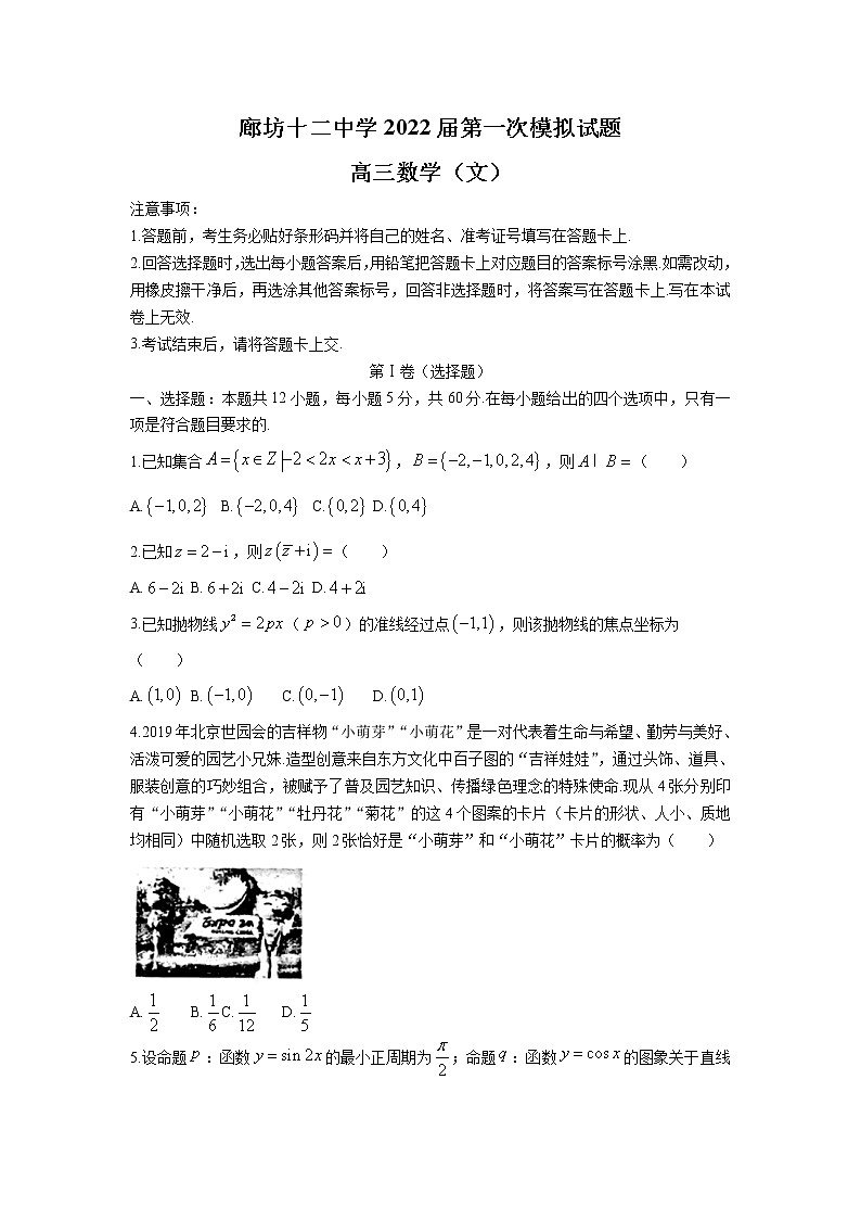 河北省廊坊市第十二中学2022届高三上学期第一次模拟考试数学（文）试题 含答案第1页
