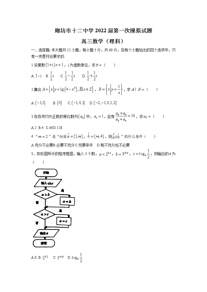 河北省廊坊市第十二中学2022届高三上学期第一次模拟考试数学（理）试题 含答案01