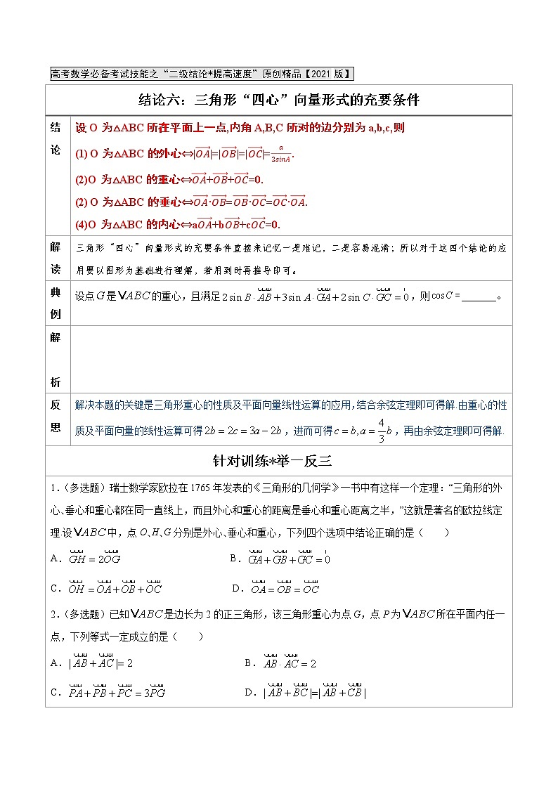 专题06 三角形“四心”向量形式的充要条件 -高中数学必备考试技能（原卷版）学案01