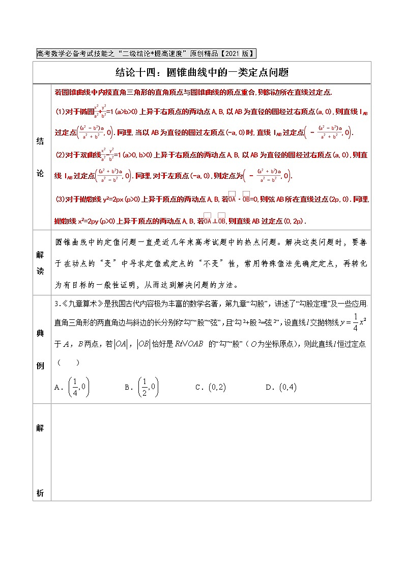 专题14   圆锥曲线中的一类定点问题 -高中数学必备考试技能（原卷版）学案01