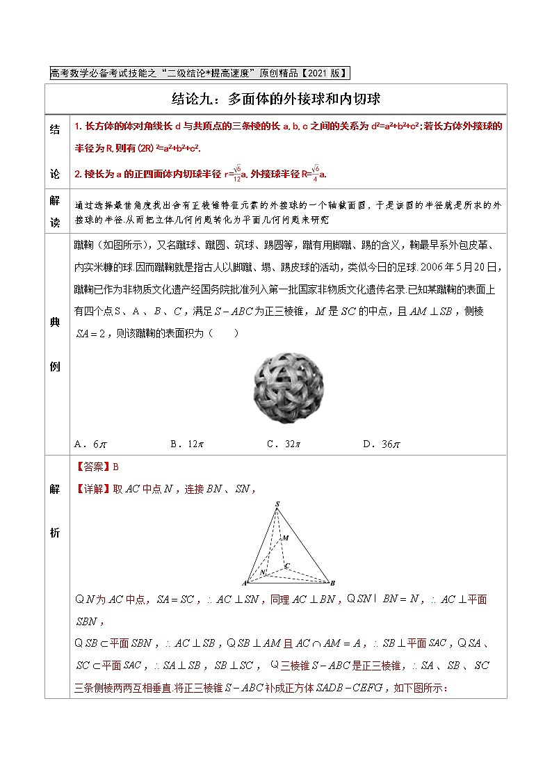 专题09  多面体的外接球和内切球-高中数学必备考试技能（解析版）学案01