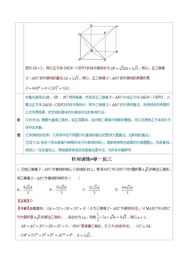 专题09  多面体的外接球和内切球-高中数学必备考试技能（解析版）学案02