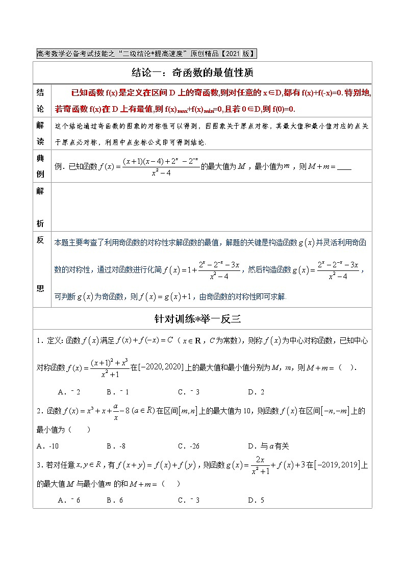 专题01  奇函数的最值性质-高中数学必备考试技能（原卷版）学案01