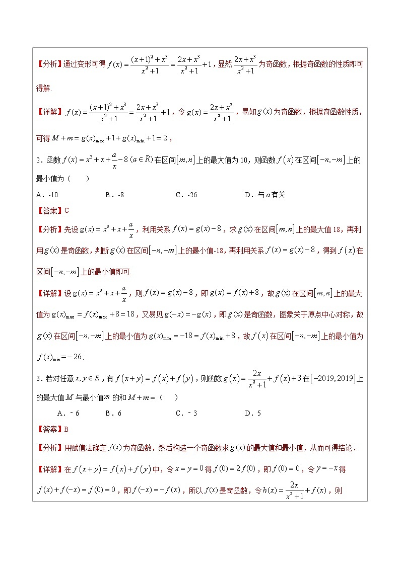 专题01  奇函数的最值性质-高中数学必备考试技能（解析版）学案02