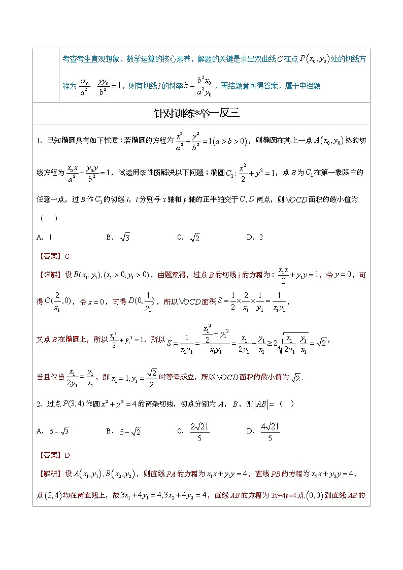 专题11  圆锥曲线的切线问题 -高中数学必备考试技能（解析版）学案02
