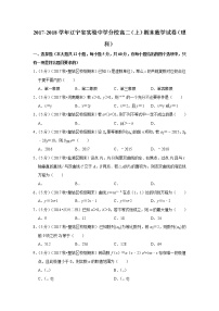 2017-2018学年辽宁省实验中学分校高二（上）期末数学试卷（理科）