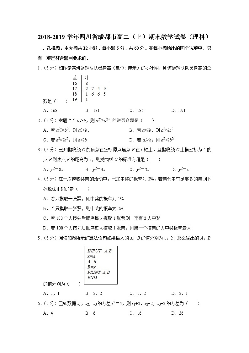 2018-2019学年四川省成都市高二（上）期末数学试卷（理科）01