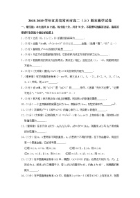 2018-2019学年江苏省常州市高二（上）期末数学试卷