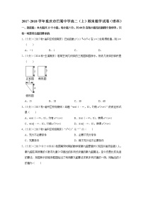 2017-2018学年重庆市巴蜀中学高二（上）期末数学试卷（理科）