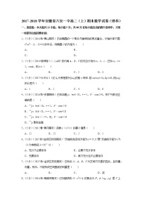 2017-2018学年安徽省六安一中高二（上）期末数学试卷（理科）