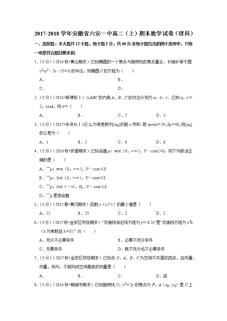 2017-2018学年安徽省六安一中高二（上）期末数学试卷（理科）第1页