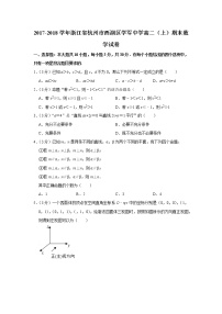 2017-2018学年浙江省杭州市西湖区学军中学高二（上）期末数学试卷