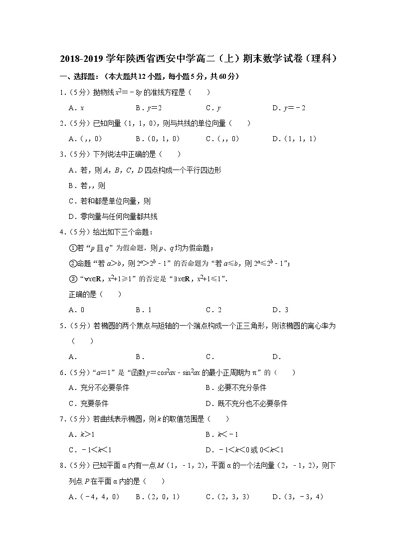 2018-2019学年陕西省西安中学高二（上）期末数学试卷（理科）01
