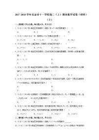 2017-2018学年北京市十一学校高二（上）期末数学试卷（理科）（ⅱ）