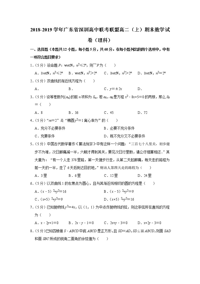 2018-2019学年广东省深圳高中联考联盟高二（上）期末数学试卷（理科）第1页