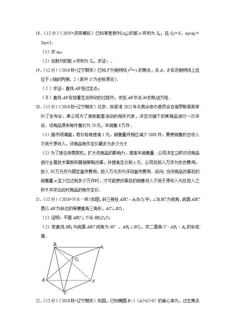 2018-2019学年辽宁省实验中学、大连八中、大连二十四中、鞍山一中、东北育才学校高二（上）期末数学试卷（理科）第3页