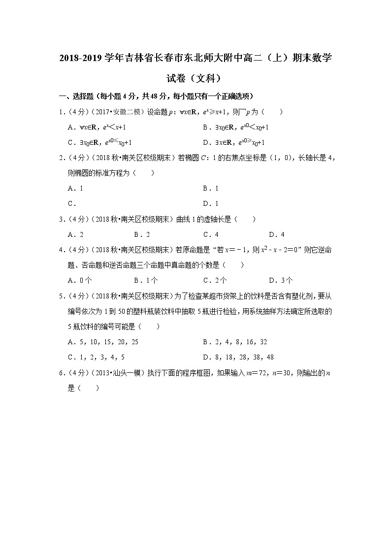 2018-2019学年吉林省长春市东北师大附中高二（上）期末数学试卷（文科）第1页