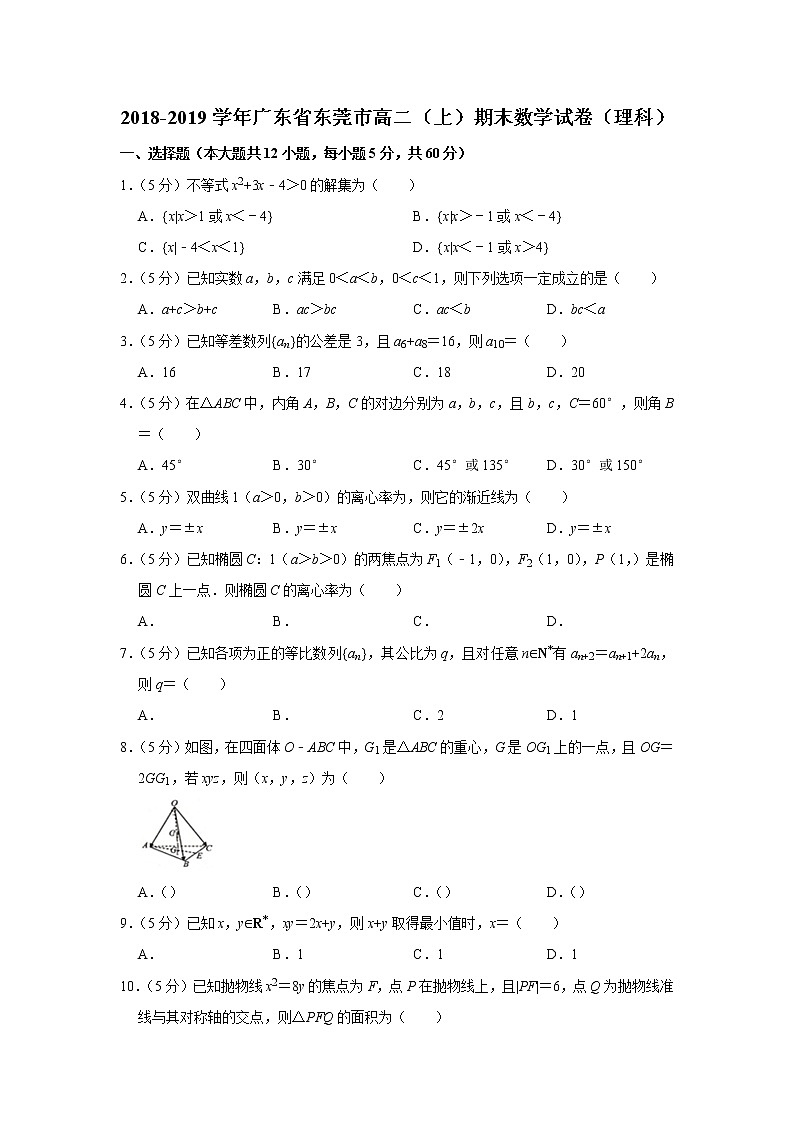 2018-2019学年广东省东莞市高二（上）期末数学试卷（理科）01