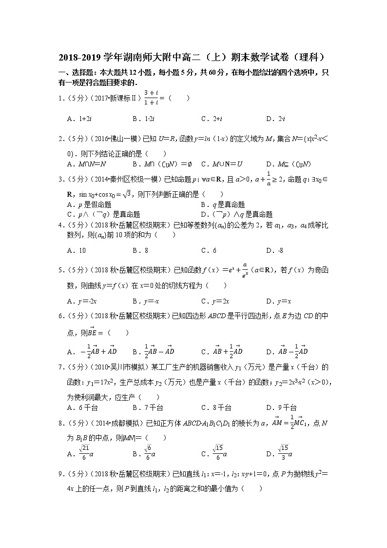 2018-2019学年湖南师大附中高二（上）期末数学试卷（理科）01