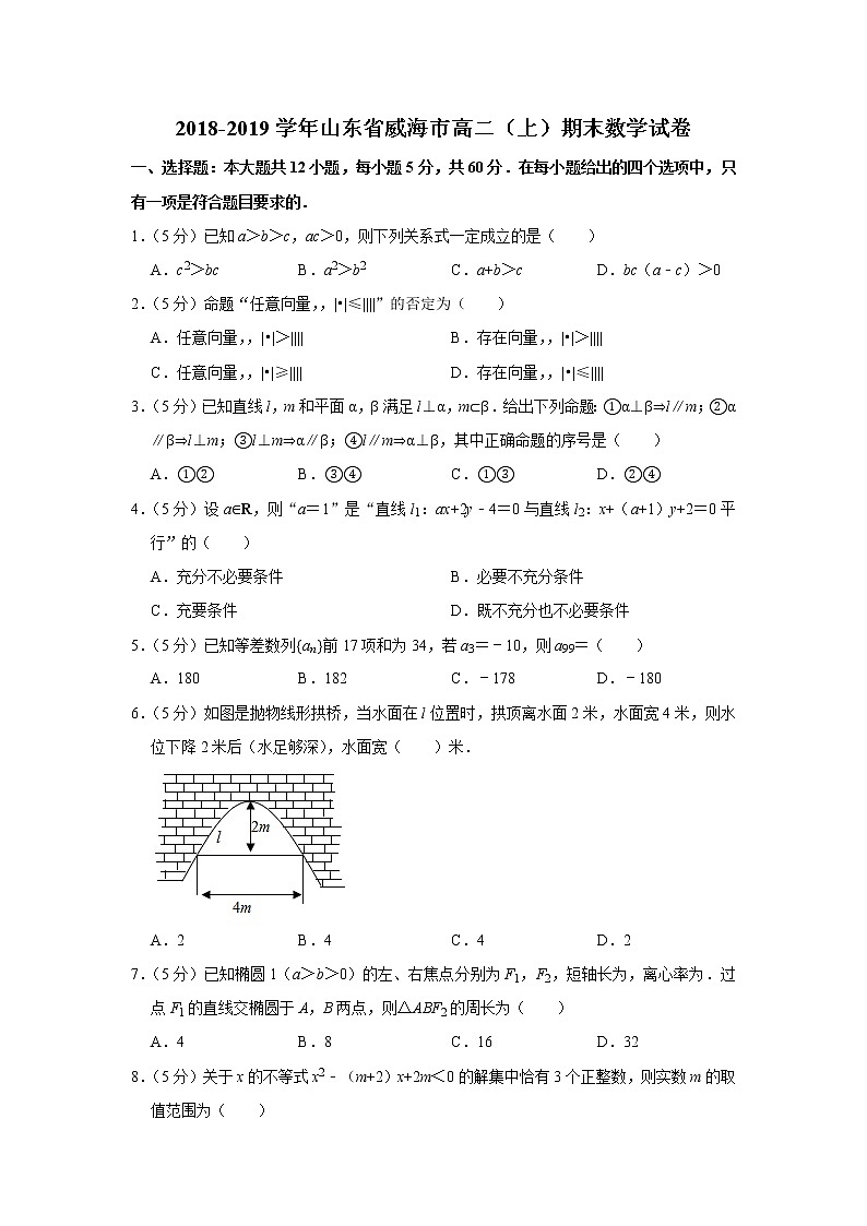 2018-2019学年山东省威海市高二（上）期末数学试卷01
