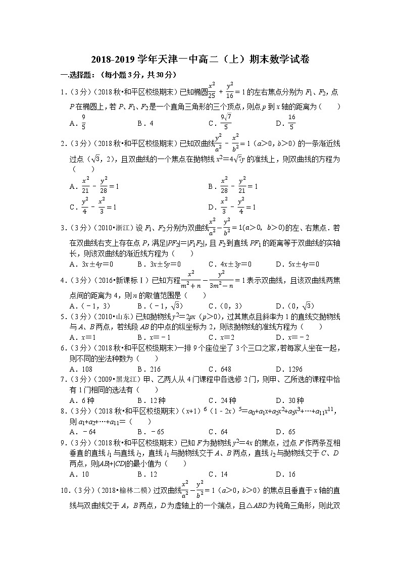 2018-2019学年天津一中高二（上）期末数学试卷01