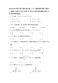 2018-2019学年宁夏六盘山高中高三（上）期末数学试卷（理科）