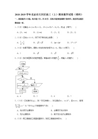 2018-2019学年北京市大兴区高三（上）期末数学试卷（理科）