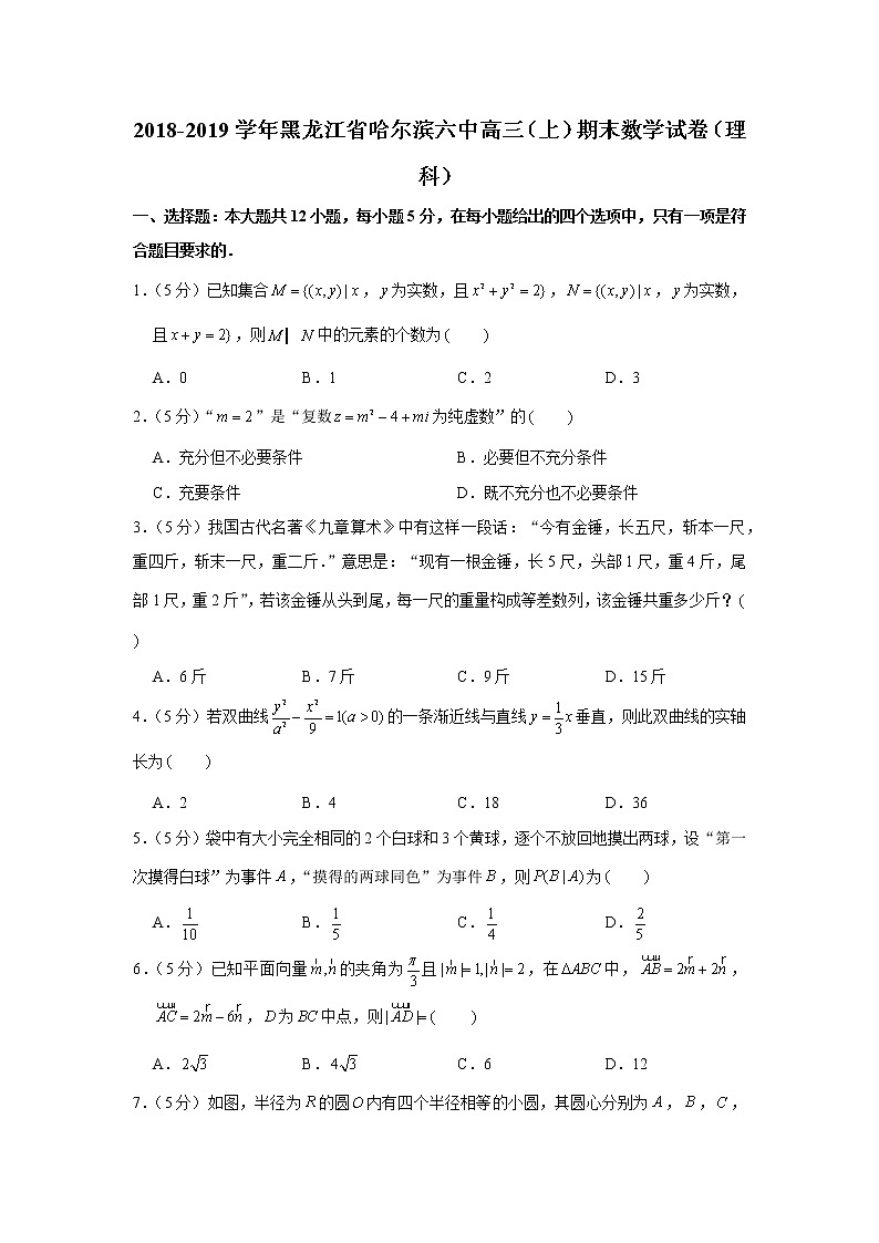 2018-2019学年黑龙江省哈尔滨六中高三（上）期末数学试卷（理科）第1页