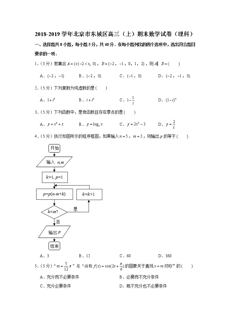 2018-2019学年北京市东城区高三（上）期末数学试卷（理科）第1页